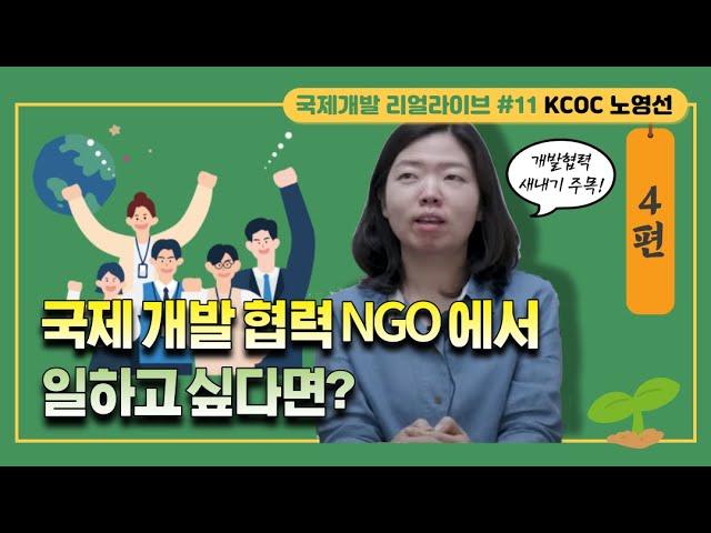 국제개발협력 NGO들의 동향, 그리고 진로 결정에 중요한 몇 가지 (국제개발 리얼라이브 11 - KCOC 노영선 #4)