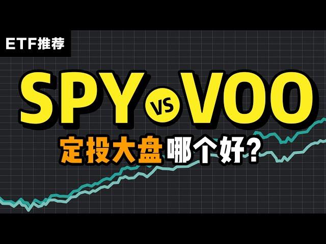 定投标普500，SPY和VOO哪个好？| 指数基金ETF最全对比