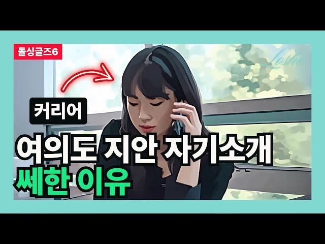 (돌싱글즈6) 여의도 지안 자기소개 쎄한 이유 [금융권의 관점]