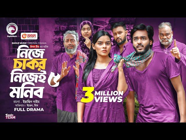 Nije Chakor Nijei Monib 5 | নিজে চাকর নিজেই মনিব ৫ (Full Natok) Eagle Team | Islamic Natok 2025