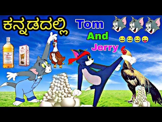 Business Man ಆದಾ ಟೊಮ್ಯಾ | Chiken Egg Business By Tom And Jerry | Tom and Jerry Kannada Karnatakagich