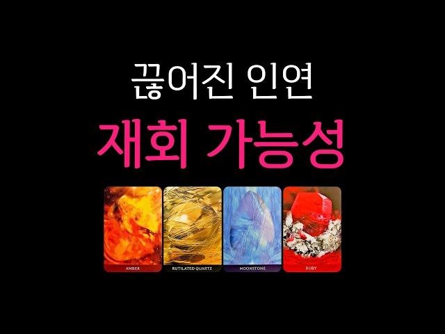 [타로] 끊어진 그 사람의 감정과 재회 가능성