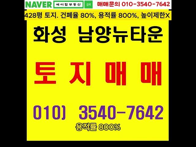 화성 남양뉴타운 상업용지 428평 토지 매매(에이탑부동산)