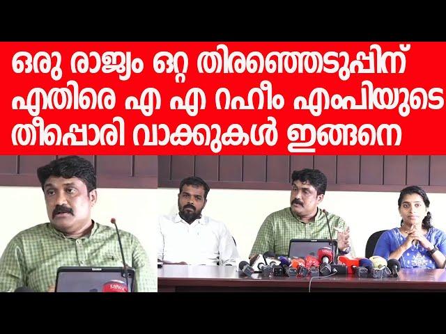 മാപ്രകളെ പൊളിച്ചടക്കി എ എ റഹീം എംപി|AA Rahim MP