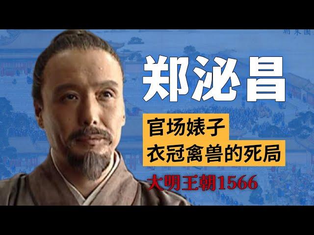 《大明王朝1566》不是权斗剧？它隐藏着中国政治的5大秘密｜从郑泌昌看中国官场与社会