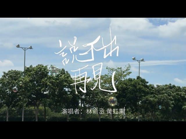 六和高中2025年原創畢業歌【說不出再見】official music video