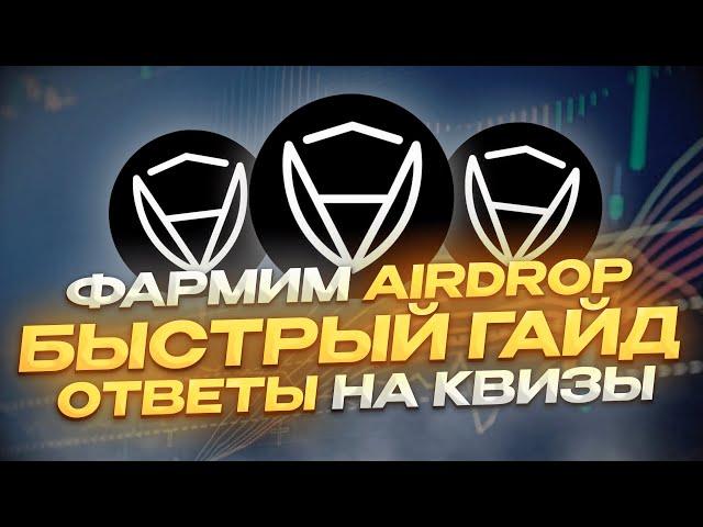 Certik Airdrop Без Вложений | 140 Миллионов Инвестиций | Фармим Аирдроп 2000$ |Краткий Гайд|#certik