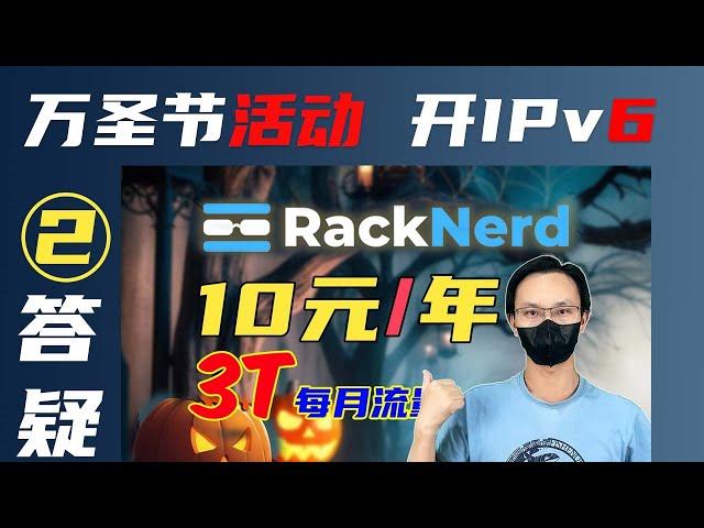 最便宜vps 错过等1年 申请双倍月流量 如何开启IPv6 万圣节活动再次放出洛杉矶DC02机房 电信移动联通三网优化 只要$16.88/年