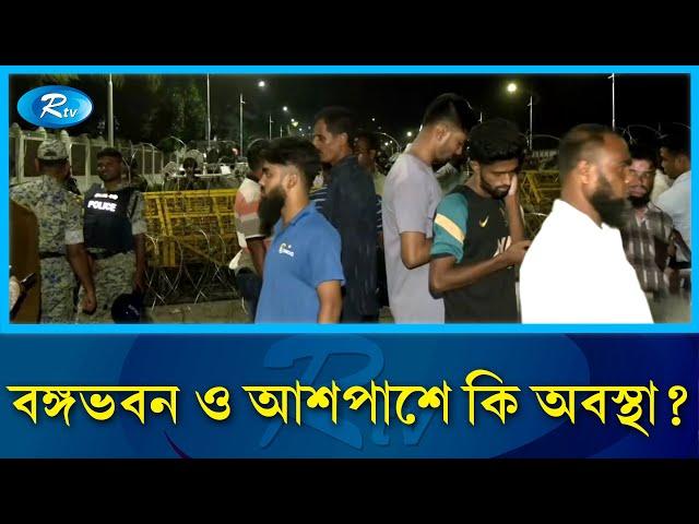 রাষ্ট্রপতি অপসারণ ইস্যুতে বঙ্গভবনের সামনে অবস্থান | president | Rtv News