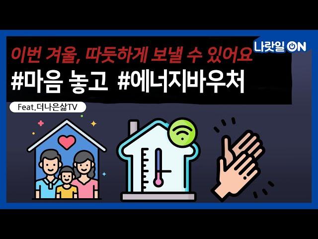 이번 겨울, 에너지바우처로 따뜻하게 (feat.더나은삶TV)