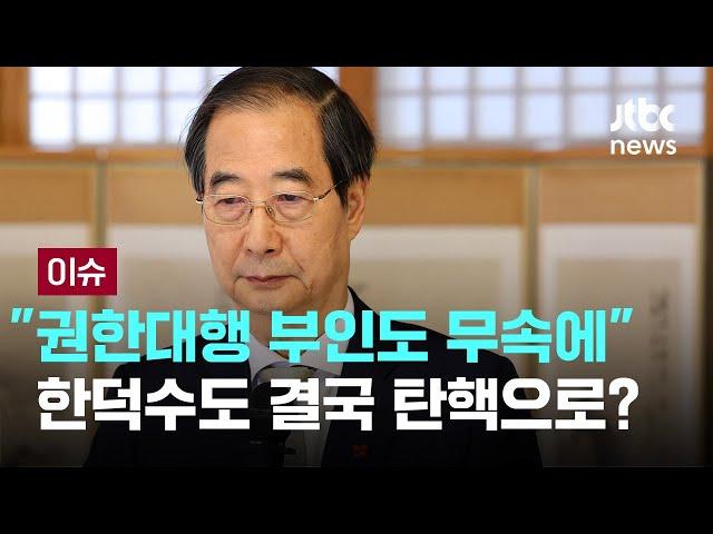 '내란 혐의 피의자' 권한대행…"헌법과 법률 따라" 강조하지만 [이슈PLAY] / JTBC News