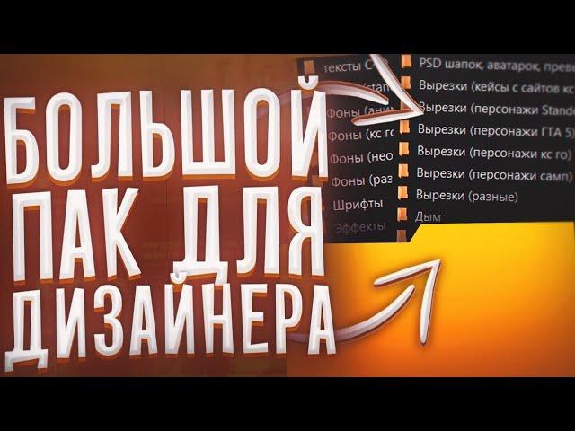 БОЛЬШОЙ ПАК ДЛЯ ДИЗАЙНЕРА // ПАК ДЛЯ ДИЗАЙНА // ОГРОМНЫЙ ПАК ДЛЯ ДИЗАЙНЕРА