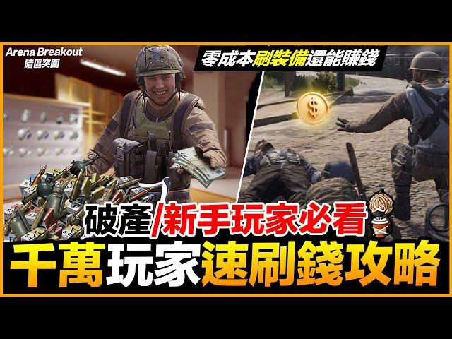 破產/新手必看 千萬玩家快速賺錢攻略 手遊 Arena Breakout 暗區突圍 逃離塔科夫【我不喝拿鐵 遊戲實況】