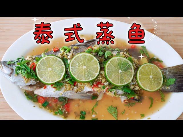 Thai Steamed Fish  泰式蒸鱼 ~营养又开胃