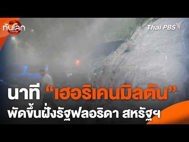 นาที "เฮอริเคนมิลตัน" พัดขึ้นฝั่งรัฐฟลอริดา | ทันโลก กับ Thai PBS | 10 ต.ค. 67