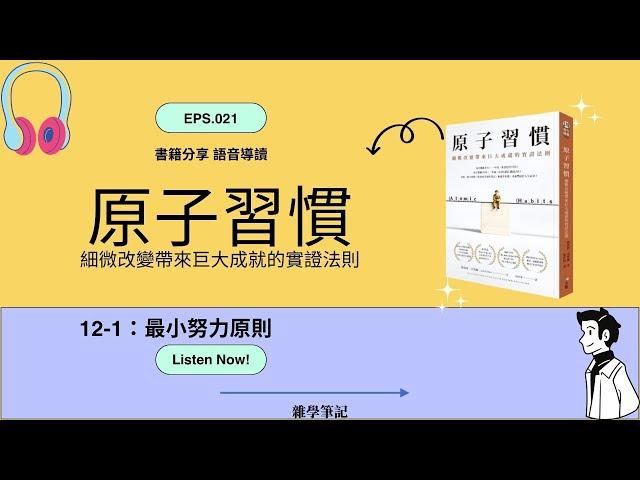 原子習慣 聽書分享 12-1：最小努力原則