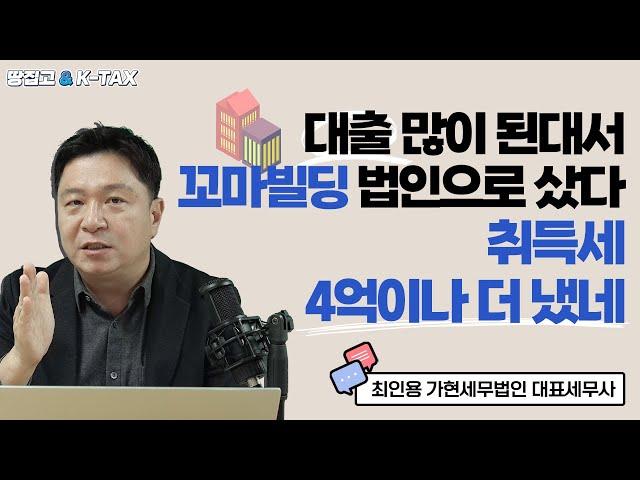 대출 많이 된대서 꼬마빌딩 법인으로 샀다가 세금 날벼락ㅣ꼬마빌딩 개인 vs 법인 뭐가 유리할까