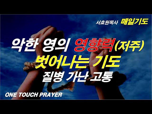 가계의 악한 영향력을 끊는 치유 축사기도 / 가계의 저주 끊는 기도 / 어둠의 영을 몰아내는 기도 / 원터치 기도 서효원목사