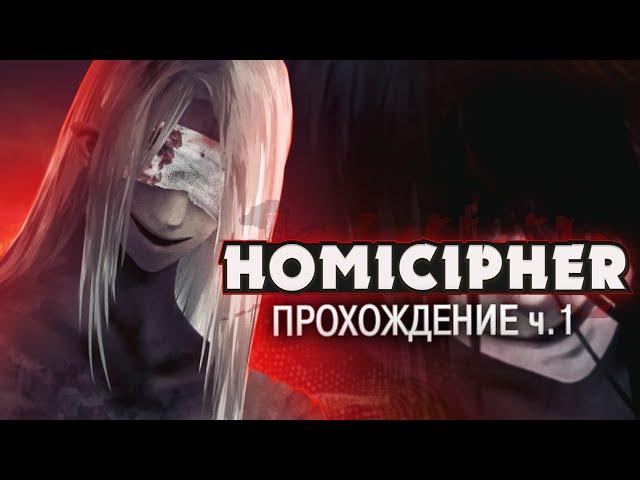 УБИЙСТВЕННЫЙ ШИФР - Homicipher Прохождение на русском ч.1 | ritsu 