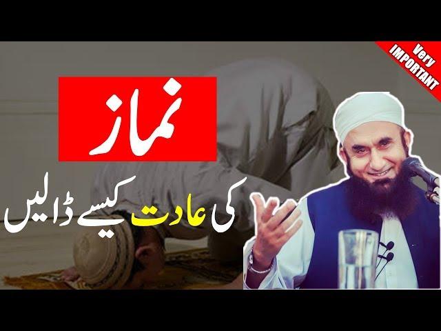 NAMAZ KI AADAT KAISY DALI JAYE | Maulana Tariq Jameel Latest Bayan about Namaz