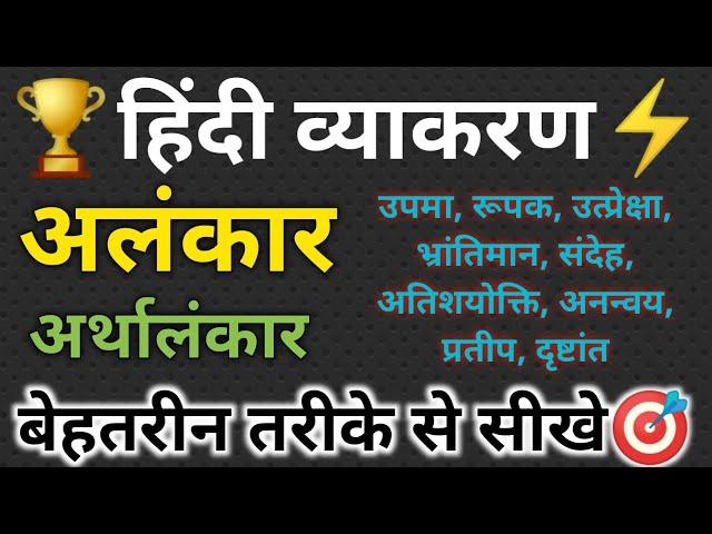 Alankar In Hindi | Arthalankar 11 & 12 Hindi Grammar | Alankar Ke Prakar | अलंकार हिंदी व्याकरण