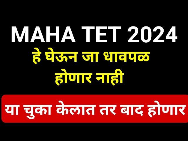 MAHA TET 2024 || परीक्षेला जाताना सोबत काय घेऊन जावे || चुका कमी यशाची हमी