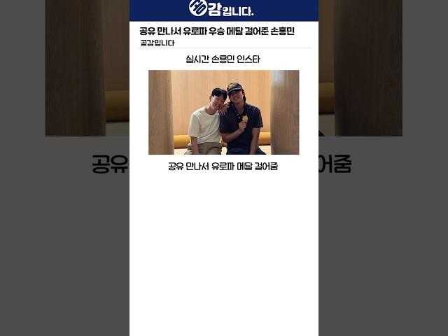 공유 만나서 유로파 우승 메달 걸어준 손흥민 ㅋㅋ