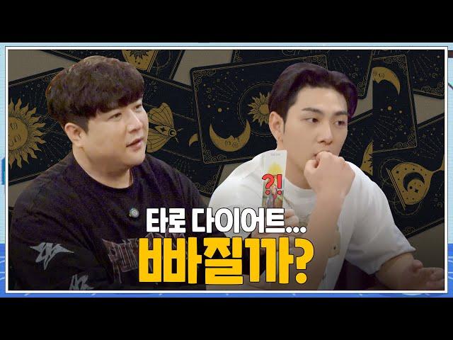 [빠질까?] EP.1 타로 다이어트, 빠질까? | 백호(BAEKHO)X신동(SHINDONG)