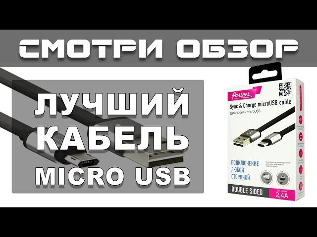 Кабель Micro USB. Обзор полезной новинки.