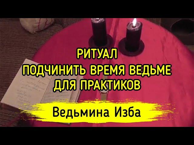 ПОДЧИНИТЬ ВРЕМЯ ВЕДЬМЕ. ДЛЯ ПРАКТИКОВ. ВЕДЬМИНА ИЗБА ▶️ ИНГА ХОСРОЕВА