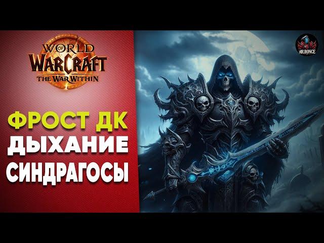 Гайд Фрост ДК Дыхание синдрагосы Патч 11.0.5 World of Warcraft TWW