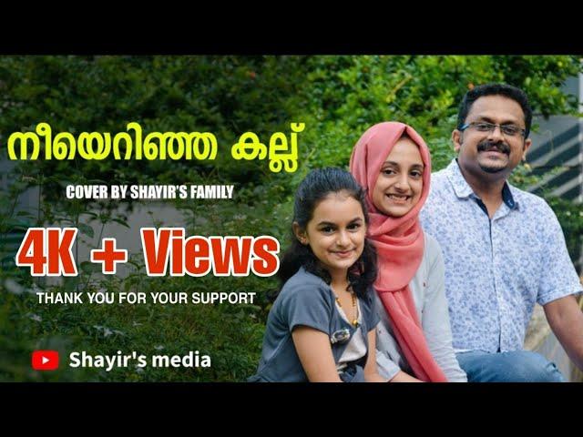 #neeerinjakallu നീ എറിഞ്ഞ കല്ല് | Nee Erinja Kallu | Shayir | Hana Mehrin | Haya Thazmin