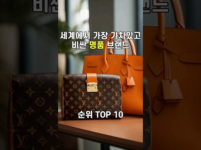 세계에서 가장 가치있고 비싼 명품 브랜드 순위 TOP 10