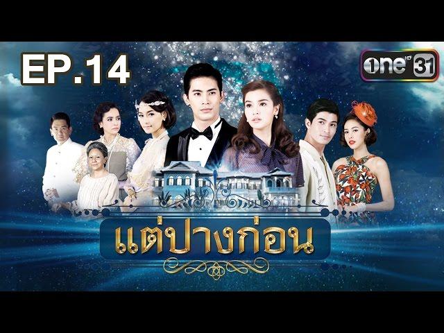 แต่ปางก่อน | EP.14 FULL HD | 12 เม.ย. | one31