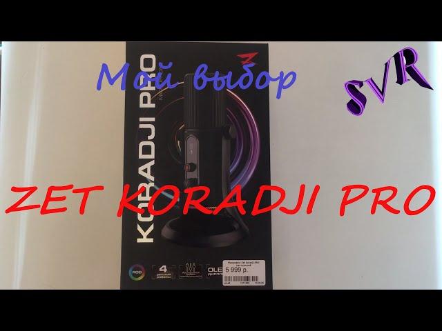 Обзор микрофона Zet Koradji Pro