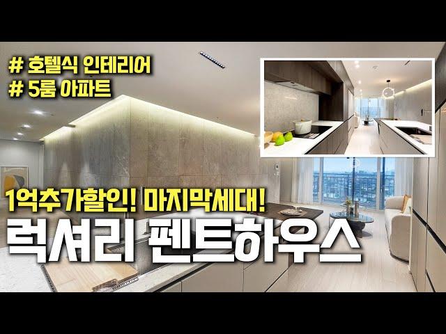 부천5룸아파트 럭셔리 펜트하우스! 펜트하우스라면 이정도 풀옵션은 되야지!(no.71271) [부천아파트][부천미분양아파트][부천신축아파트][부천5룸][부천신축5룸]