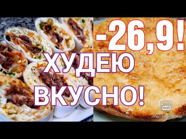 Похудела на 26,9 кг без диет/ мои тарелочки за 29.01.22/Дневник похудения‍️/ Худею и мотивирую