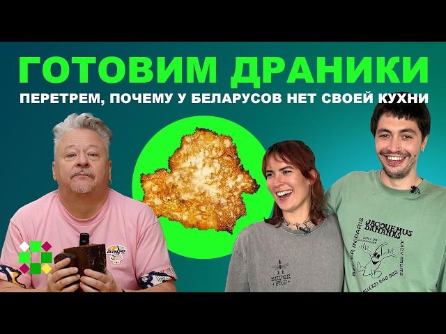 Беларуской кухни не существует, а драники не наши? Перетрем с рестораторами и фудблогером