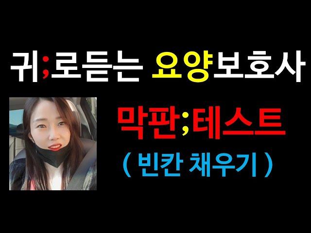 막판테스트 ;요양보호사예상문제;요양보호사강의;귀요보;요양보호사기출문제;요양보호사시험;요점정리