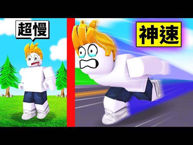 從最慢到神速的成長過程！越跑越快！最後超越光速！？【Roblox 機器磚塊】