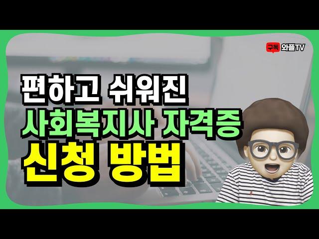 사회복지사자격증 신청방법 | 2024년 최신판