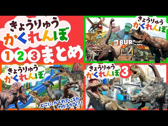 【恐竜かくれんぼ①②③まとめ隠れている恐竜を見つけてみよう】どこにいるか分かるかな？トリケラトプス,アンキロサウルス,スピノサウルス,アロサウルス,ヴェロキラプトル