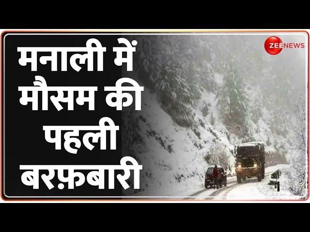 Manali Snowfall Today: मनाली में मौसम की पहली बरफ़बारी | Winters 2024 | Hindi News | Latest News