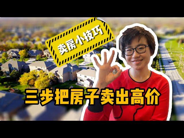 三步教你把房子卖出高价！- Maggie 姐在西雅图 #海外房产 #美国房产 #西雅图 #西雅图房产 #西雅图买房 #房地产 #美国房产 #卖房 #买房 #房产投资 #投资房 #西雅图卖房 #房价