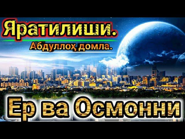 Абдуллох домла Осмон ва ерни яратилиши. Тарих хакида. Abdulloh domla Osmon va Erni yaratilishi.Tarih