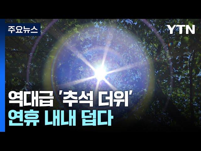 [날씨] 서울 사흘 만에 폭염특보, 최고 체감 35℃...연휴 내내 덥다 / YTN