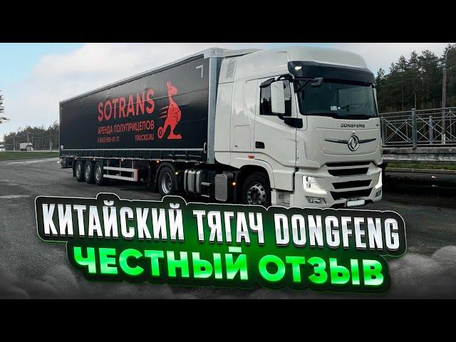 Китайский тягач DONGFENG / ЧЕСТНЫЙ ОТЗЫВ плюсы и минусы этой машины