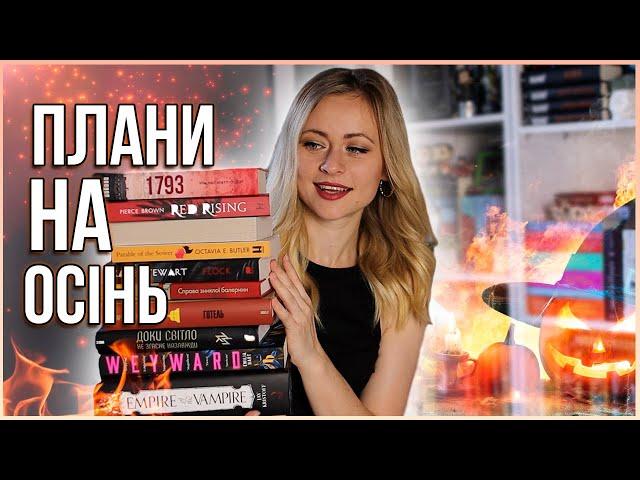 КНИЖКОВІ ПЛАНИ на ОСІНЬ  Що читатиму восени? 