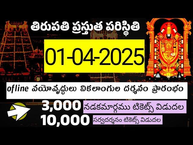 01-04-2025,Darshan stop-వేసవి సెలవులు కాబట్టి,ఏప్రిల్ 15 నుండి జూన్30 వరకూ భక్తులకు ఈ దర్శనాలు రద్దు