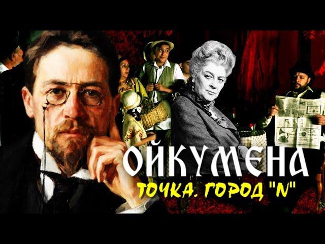 Ойкумена. Точка. Город N | ИСТОРИЯ ТАГАНРОГА